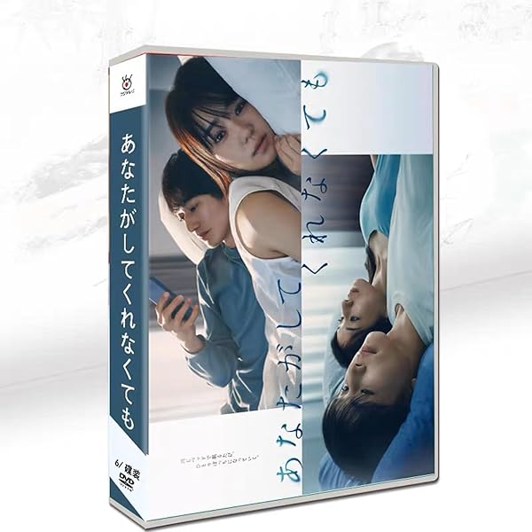 Amazon.co.jp: あなたがしてくれなくても DVD BOX(特典なし) [DVD